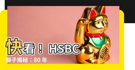 hsbc 獅子|【滙豐獅子】細說獅語 鎮守總行逾80年被破壞 二戰時險被熔